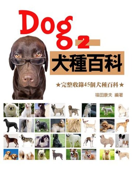 福田康夫 的 Dog犬種百科 2 內容詳情 - 可供借閱